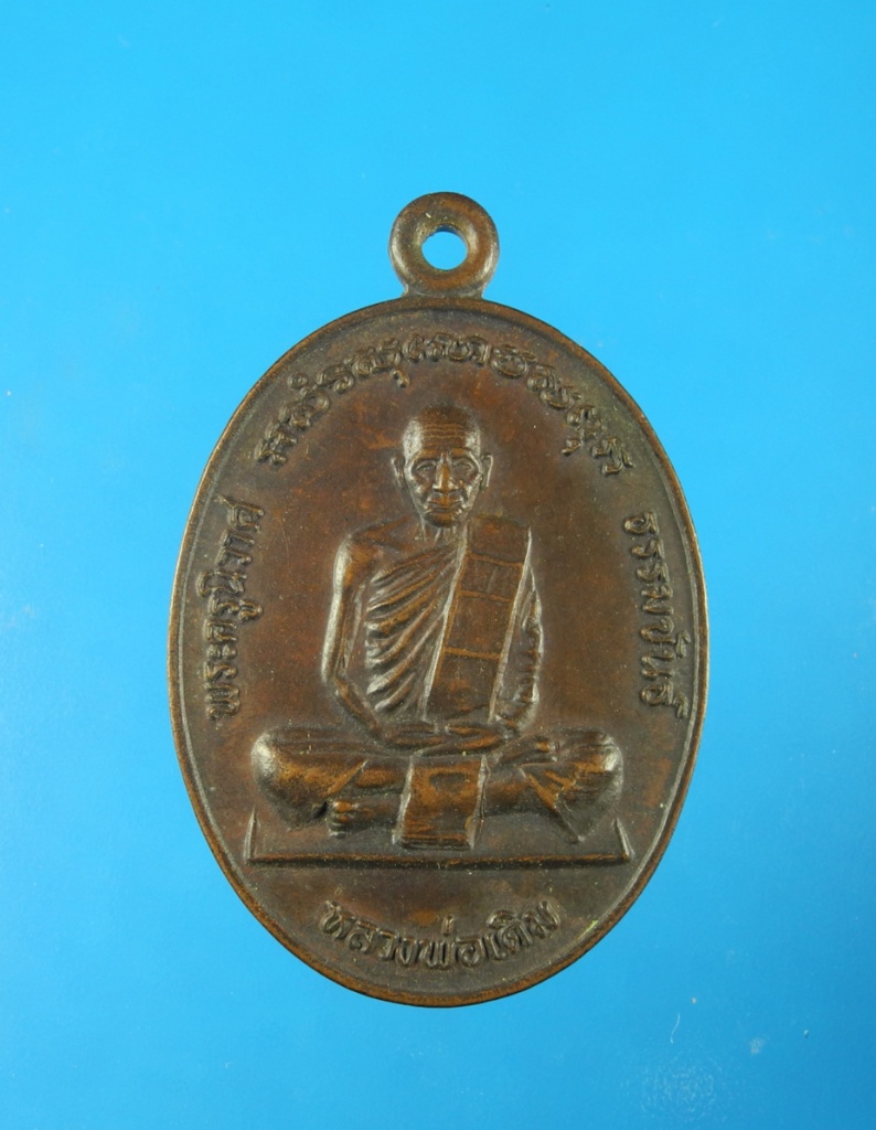 เหรียญหลวงพ่อเดิม วัดหนองโพธิ์ ปี30